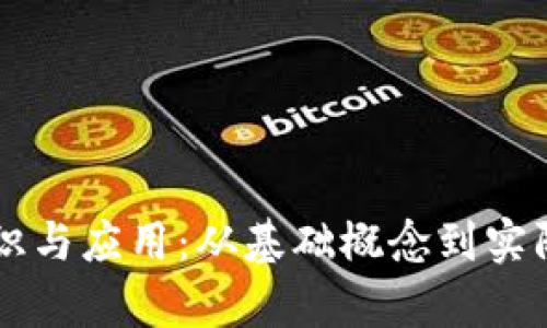 区块链通识与应用：从基础概念到实际案例解析