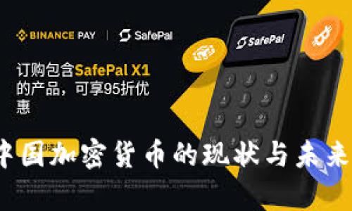 2023年中国加密货币的现状与未来趋势分析
