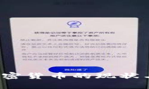 2023年中国加密货币的现状与未来趋势分析