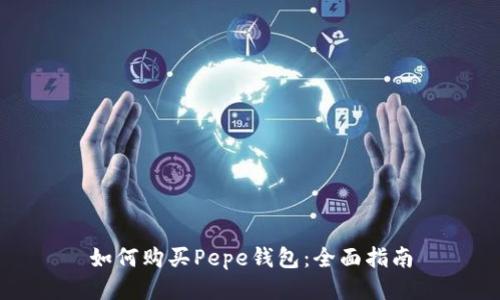 如何购买Pepe钱包：全面指南