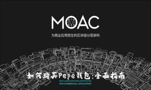 如何购买Pepe钱包：全面指南