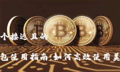 思考一个接近且的

数字钱包使用指南：如何高效使用美团钱包