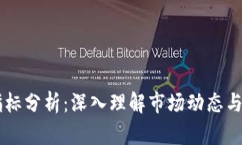 虚拟币指标分析：深入理解市场动态与投资决策