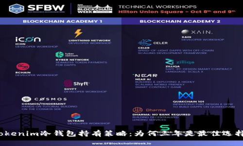 Tokenim冷钱包持有策略：为何三年是最佳选择？