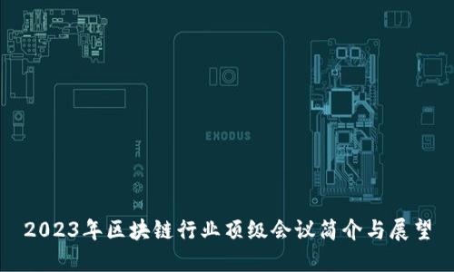 2023年区块链行业顶级会议简介与展望