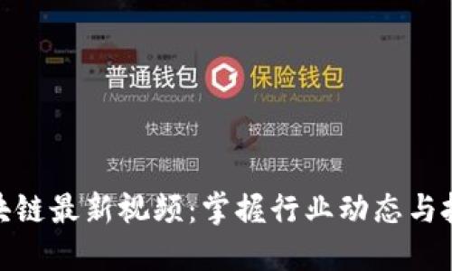 谢玮区块链最新视频：掌握行业动态与投资趋势