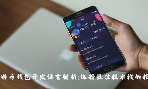 比特币钱包开发语言解析：选择最佳技术栈的指南