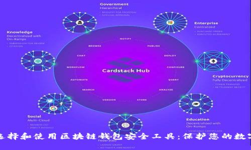如何选择和使用区块链钱包安全工具：保护您的数字资产