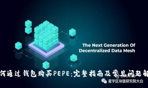 如何通过钱包购买PEPE：完整指南及常见问题解答