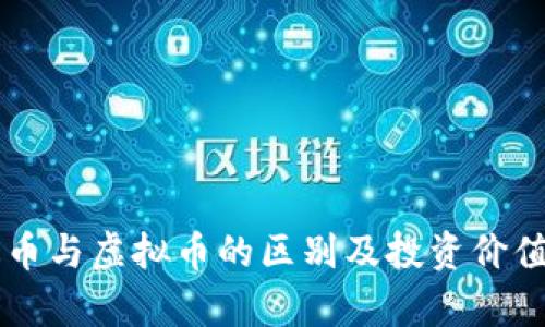 雷达币与虚拟币的区别及投资价值解析