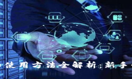 数字货币使用方法全解析：新手必看指南
