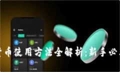 数字货币使用方法全解析