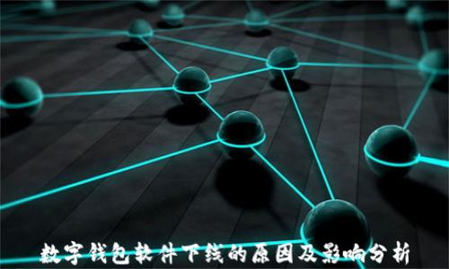 
数字钱包软件下线的原因及影响分析