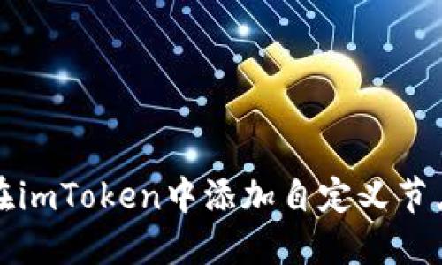 如何在imToken中添加自定义节点指南