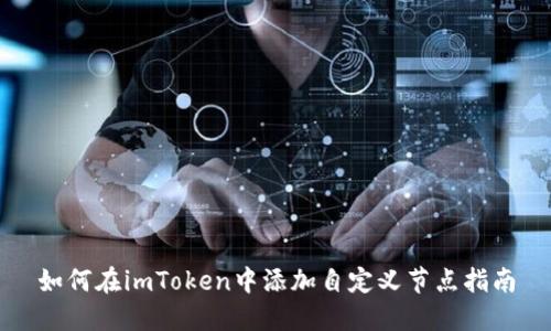如何在imToken中添加自定义节点指南