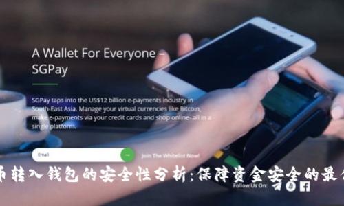 比特币转入钱包的安全性分析：保障资金安全的最佳实践