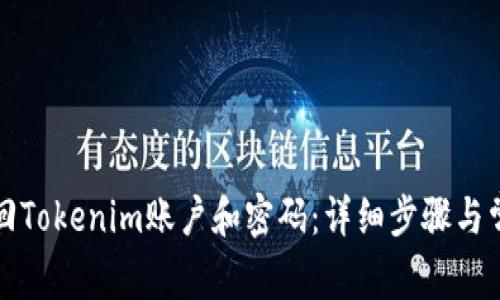 如何找回Tokenim账户和密码：详细步骤与常见问题