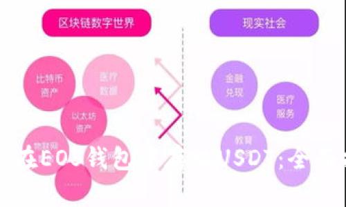 如何在EOS钱包中存放USDT：全面指南