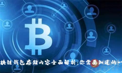 区块链钱包存储内容全面解析：你需要知道的一切