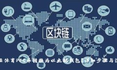 如何将云体育PFC币转换为