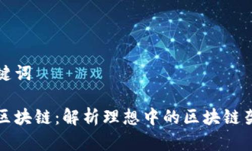 思考和关键词

最正确的区块链：解析理想中的区块链架构与应用