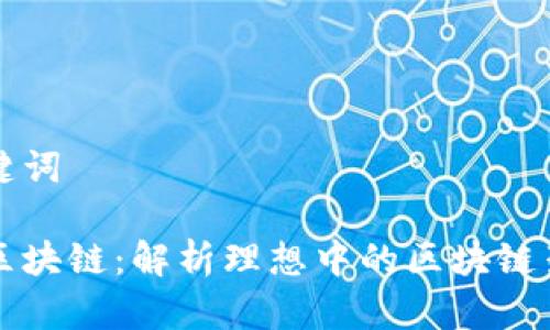 思考和关键词

最正确的区块链：解析理想中的区块链架构与应用
