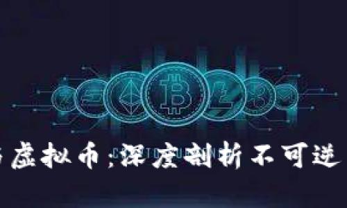 区块链技术与虚拟币：深度剖析不可逆转的金融革命