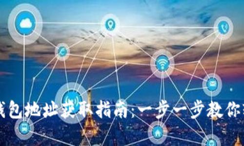 虚拟币钱包地址获取指南：一步一步教你轻松拥有