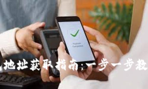 虚拟币钱包地址获取指南：一步一步教你轻松拥有