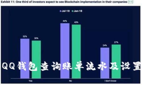如何通过QQ钱包查询账单流水及设置密码指南