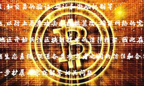 区块链管理协议是指制定和管理区块链网络上各类操作、规则和政策的协议，用于确保网络正常运转、安全有效地管理数据和交易。它通常包含以下若干方面的内容：

1. **网络治理**：区块链管理协议明确了网络参与者的角色与权限，包括节点的运行、共识机制的选择、更新和升级等。

2. **数据管理**：这部分内容涉及如何存储、访问、传输和处理区块链上的数据，包括数据的隐私保护和合规性。

3. **交易规则**：定义了在区块链上进行交易的规则和流程，如交易的验证、确认和激励机制等。

4. **安全策略**：区块链管理协议需要制定相关的安全措施，以防止恶意攻击和数据篡改，确保网络的完整性与安全性。

5. **法律合规**：随着区块链技术的逐渐普及，许多国家和地区开始关注区块链技术的法律框架，因此在管理协议中也需要考虑合规问题。

区块链管理协议可以帮助建立一个健康、透明、高效的区块链生态系统，促进各类参与者之间的信任和合作。

如果您想要深入了解这个主题，请告诉我，我可以帮助您进一步扩展内容或解答相关问题。