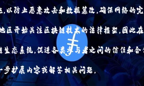 区块链管理协议是指制定和管理区块链网络上各类操作、规则和政策的协议，用于确保网络正常运转、安全有效地管理数据和交易。它通常包含以下若干方面的内容：

1. **网络治理**：区块链管理协议明确了网络参与者的角色与权限，包括节点的运行、共识机制的选择、更新和升级等。

2. **数据管理**：这部分内容涉及如何存储、访问、传输和处理区块链上的数据，包括数据的隐私保护和合规性。

3. **交易规则**：定义了在区块链上进行交易的规则和流程，如交易的验证、确认和激励机制等。

4. **安全策略**：区块链管理协议需要制定相关的安全措施，以防止恶意攻击和数据篡改，确保网络的完整性与安全性。

5. **法律合规**：随着区块链技术的逐渐普及，许多国家和地区开始关注区块链技术的法律框架，因此在管理协议中也需要考虑合规问题。

区块链管理协议可以帮助建立一个健康、透明、高效的区块链生态系统，促进各类参与者之间的信任和合作。

如果您想要深入了解这个主题，请告诉我，我可以帮助您进一步扩展内容或解答相关问题。
