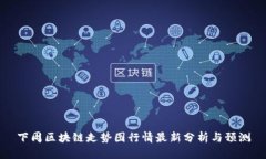 下周区块链走势图行情最