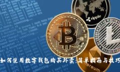 如何使用数字钱包购买外