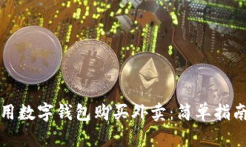 如何使用数字钱包购买外卖：简单指南与技巧