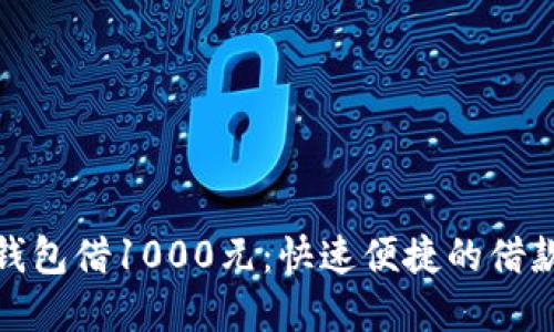 数字钱包借1000元：快速便捷的借款方案