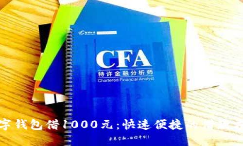 数字钱包借1000元：快速便捷的借款方案