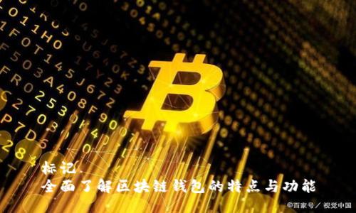 标记  
全面了解区块链钱包的特点与功能
