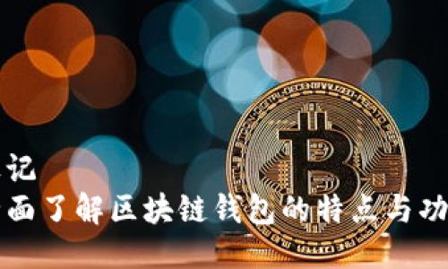 标记  
全面了解区块链钱包的特点与功能
