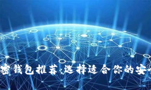 2023年最佳加密钱包推荐：选择适合你的安全存储解决方案