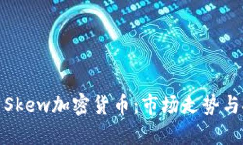 深入解析Skew加密货币：市场走势与投资机会