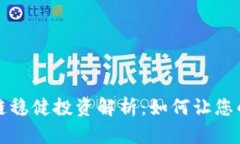 ### 区块链稳健投资解析：