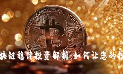 ### 区块链稳健投资解析：如何让您的投资更安全