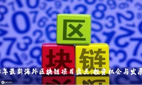 2023年最新海外区块链项目盘点：投资机会与发展趋势