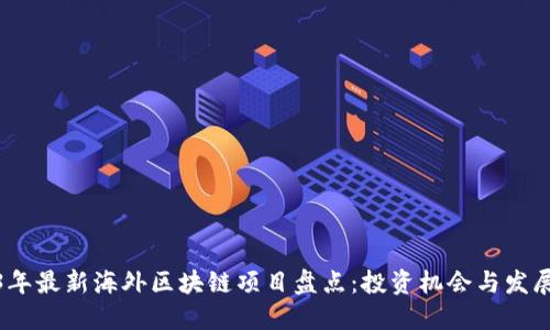 2023年最新海外区块链项目盘点：投资机会与发展趋势