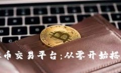 如何构建一站式虚拟币交