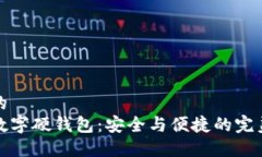思考的大运数字硬钱包：