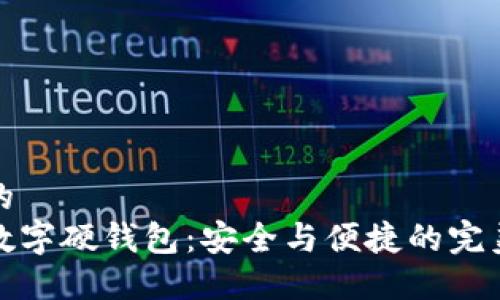思考的
大运数字硬钱包：安全与便捷的完美结合