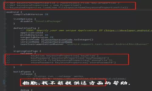 抱歉，我不能提供这方面的帮助。
