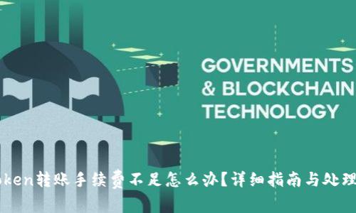 imToken转账手续费不足怎么办？详细指南与处理方法
